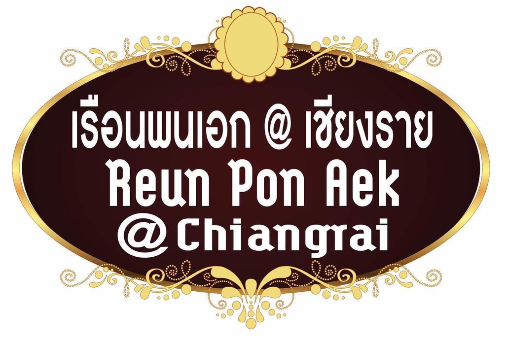 Reun Pon Aek Hotel Chiang Rai Eksteriør billede